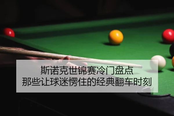 斯诺克世锦赛冷门盘点 那些让球迷愣住的经典翻车时刻